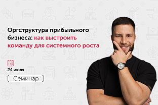 Приглашаем на семинар «Оргструктура прибыльного бизнеса: как выстроить команду для системного роста»