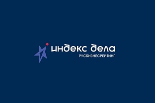 Продлён приём заявок на участие во Всероссийском рейтинге «Индекс дела»