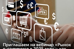 Приглашаем на вебинар «Рынок e-commerce в 2025 году – как достичь хороших результатов»