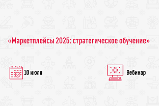 Приглашаем на вебинар для действующих селлеров маркетплейсов  «Маркетплейсы 2025: стратегическое обучение».  