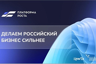 Удмуртия принимает заявки на участие в федеральной программе поддержки предпринимателей «Платформа роста»