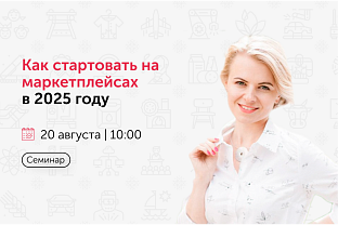 Маркетплейсы 2025: как стартовать без ошибок и зарабатывать с первых продаж?