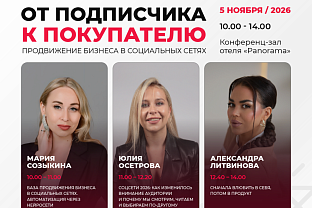 Круглый стол «От подписчика к покупателю: продвижение бизнеса в социальных сетях»