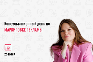Консультационный день по маркировке рекламы