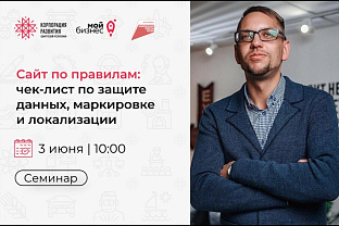 Центр «Мой бизнес» приглашает предпринимателей на семинар «Сайт по правилам: чек‑лист по защите данных, маркировке и локализации»
